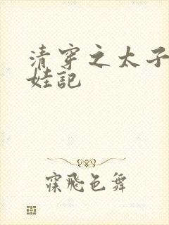 清穿之太子妃生娃记