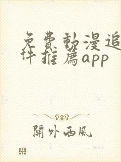 免费动漫追番软件推荐app