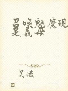 召唤魅魔现身竟是义母