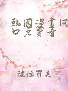 韩国漫画网站入口免费看