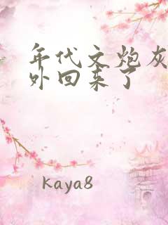 年代文炮灰的海外回来了