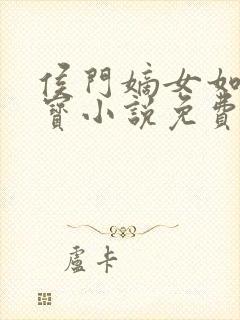 侯门嫡女如珠似宝小说免费阅读