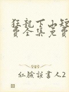 狂龙下山短剧免费全集免费播放