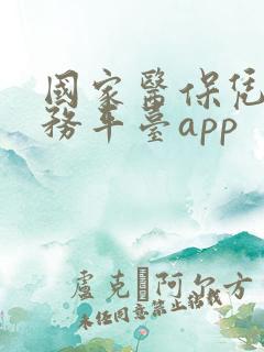 国家医保凭证服务平台app