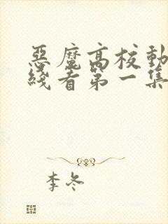 恶魔高校动漫在线看第一集