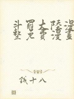 斗罗大陆漫画完整免费漫画大全