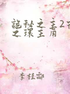 诡秘之主2宿命之环主角