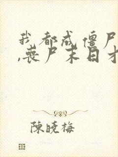 我都成僵尸王了,丧尸末日才爆发