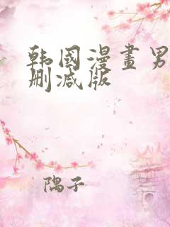 韩国漫画男妾无删减版