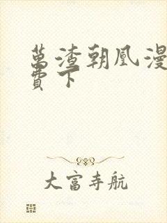 万渣朝凰漫画免费下