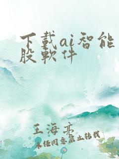 下载ai智能炒股软件