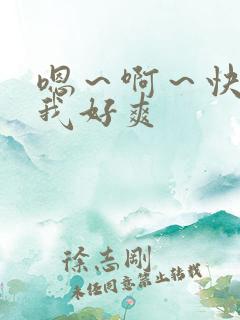 嗯～啊～快点死我好爽