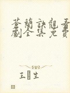 苍兰诀观看电视剧全集免费