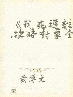 《我死遁离开后,攻略对象全疯了》