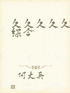 久久久久久久色综合