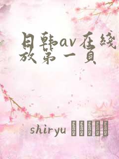 日韩av在线播放第一页