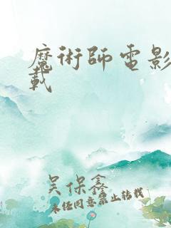 魔术师电影 下载