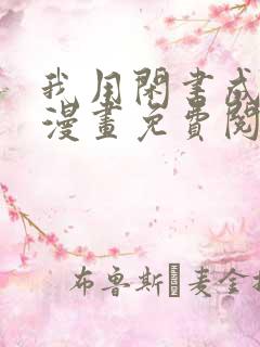 我用闲书成圣人漫画免费阅读漫画