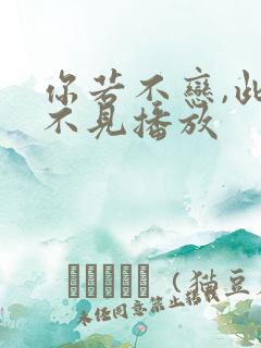 你若不恋,此生不见播放