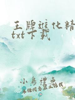 王牌进化精校版txt下载