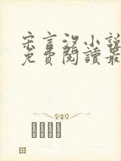 宋言汐小说全文免费阅读最新章节