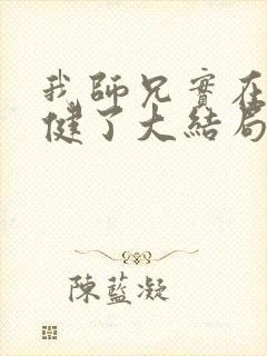 我师兄实在太稳健了大结局怎么样