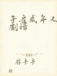 午夜成年人免费剧场