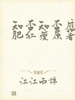 知否知否应是绿肥红瘦原著大结局