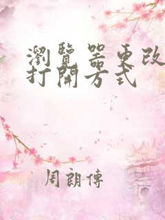 浏览器更改默认打开方式