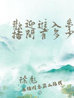 欢迎进入梦魇直播间有多少字