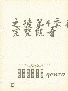 之后第4季在线完整观看