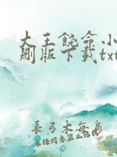 大王饶命小说未删版下载txt