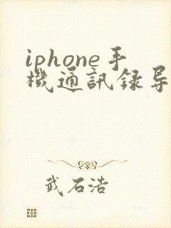 iphone手机通讯录导入安卓手机