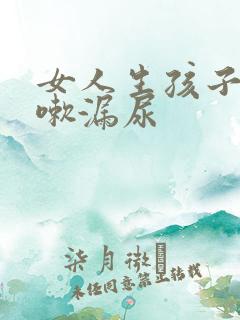 女人生孩子后咳嗽漏尿