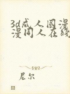 3d成人国漫动漫同人在线