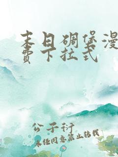 末日碉堡漫画免费下拉式