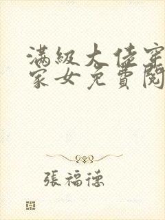 满级大佬穿成农家女免费阅读