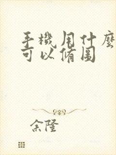 手机用什么软件可以修图