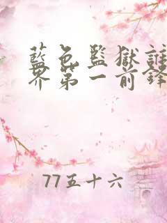 蓝色监狱谁是世界第一前锋