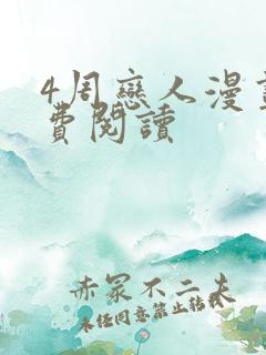 4周恋人漫画免费阅读