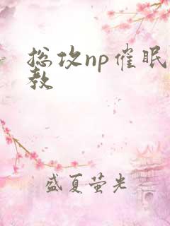 总攻np催眠调教