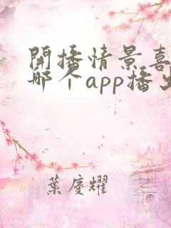 开播情景喜剧在哪个app播出