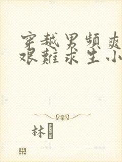 穿越男频爽文里艰难求生小说