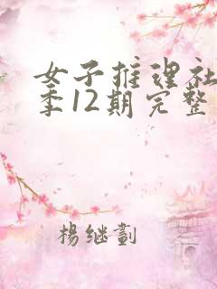 女子推理社第二季12期完整版