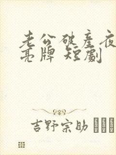 老公破产夜妻子亮牌 短剧