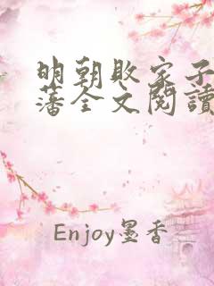 明朝败家子方继藩全文阅读无删减