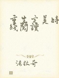 重生完美时代在线阅读