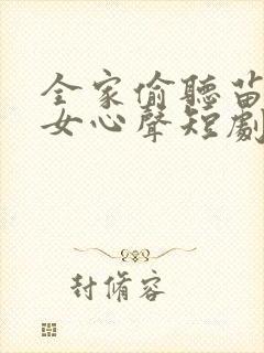 全家偷听苗疆母女心声短剧视频观看