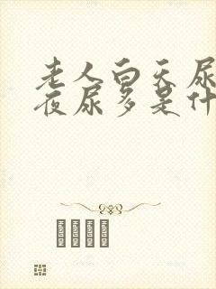 老人白天尿少,夜尿多是什么原因