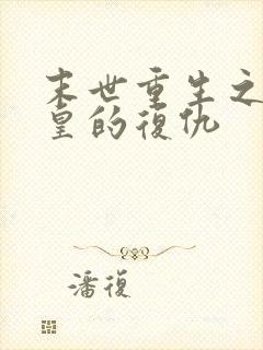 末世重生之丧尸皇的复仇